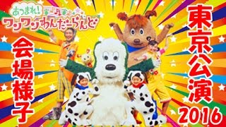 いないいないばあっ！【あつまれ！ワンワンわんだーらんど】東京公演NHKホールに行ってきたよ！（会場内様子）