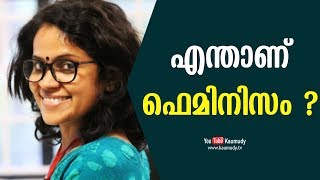 എന്താണ് ഫെമിനിസം ? | കൗമുദി ടി.വി