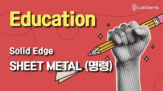 [SE] 03 SHEET METAL (SHEET METAL 명령)