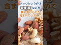 q ナッツ食べるのは目にいい？