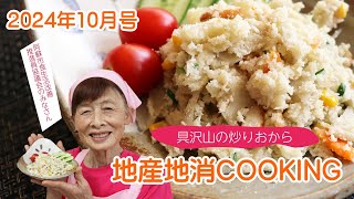 令和6年地産地消クッキング10月号 『具沢山の炒りおから』