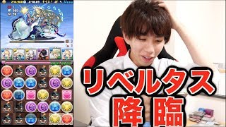 【パズドラ】新ボス「リベルタス」？初見ノーコンクリアします