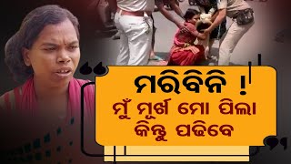 ମରିବିନି !  ମୁଁ ମୂର୍ଖ ମୋ ପିଲା କିନ୍ତୁ ପଢିବେ  | Odisha Reporter