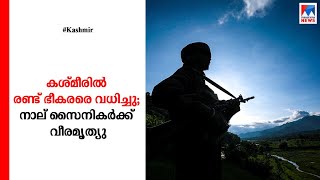 നാല് സൈനികര്‍ക്ക് വീരമൃത്യു; രണ്ട് ഭീകരരെ വധിച്ച് തിരിച്ചടി; ഏറ്റുമുട്ടല്‍ | Indian soldiers | shot