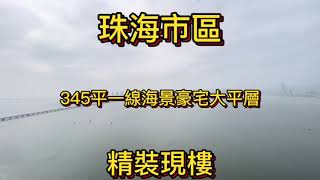 珠海市區345平一線海景豪宅大平層來啦，5房2廳5衛，帶豪華裝修，即買即入住，看港珠澳大橋景觀