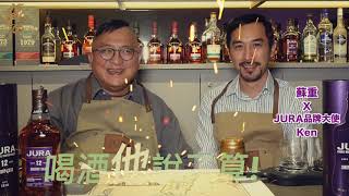 Jura吉拉雪莉12年單麥蘇威台灣首發vs品牌大使Ken Liu＠藏酒論壇Tasting Whatever蘇重Heavy Su【喝酒他說了算084】