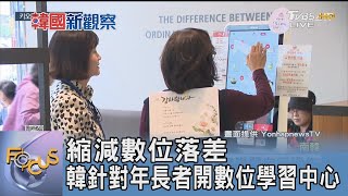 縮減數位落差 韓針對年長者開數位學習中心｜FOCUS午間新聞 20241209@TVBSNEWS01