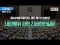 [국회방송 생중계] 제419회 국회(임시회) 제1차 본회의 - 윤석열 대통령 위헌적 비상계엄 선포 내란행위 관련 긴급현안질문 (24.12.11.)