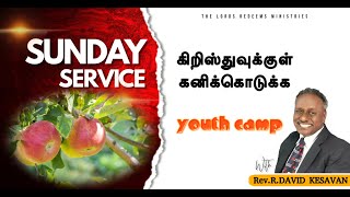 ANDHRA-  Pampili  || YOUTH CAMP- 3 DAY 》கிறிஸ்துவுக்குள் கனிக்கொடுக்க || Rev . R.DAVID KESAVAN