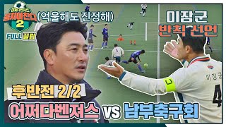 [FULL끌립] 어쩌다벤져스vs남부축구회🔥 안양 최강팀과의 대결! - 후반전 2/2 〈뭉쳐야 찬다2(jtbcsoccer2)〉 | JTBC 211219 방송