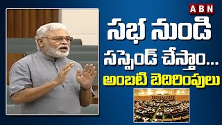 We will suspend from the assembly... such threats Ambati Rambabu in Assembly | ABN Telugu