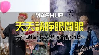 天黑請閉眼 Werewolves x天亮請睜眼 Daylight [MASHUP]  陳零九 Nine Chen feat. 邱鋒澤 FENG ZE