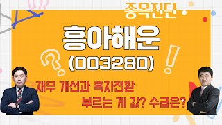 실적과 이·팔 전쟁 vs 기름 운반 '탱크선' / 흥아해운(003280)_종목진단[나만 믿고 따라와 2부]