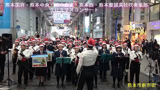 ⑥熊本国府・熊本中央・熊本農業・熊本西・熊本慶誠高等学校吹奏楽部5校による合同演奏。良かったら「いいね！」お願いします。チャンネル登録よろしくお願いします。