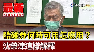 酷碰券何時可用怎麼用？ 沈榮津這樣解釋【最新快訊】