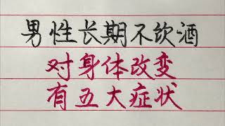 男性長期不喝酒，對身體改變有5大症狀，你體會到了嗎？ 【硬筆哥/書法/手寫/中國書法/硬筆書法/鋼筆寫字】