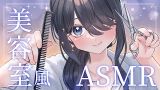 〖ASMR｜黒3Dio〗絶対寝れる美容室ロールプレイ🫧〖シャンプー | ヘアカット | 炭酸 | ミスト など〗