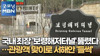 국내 최장 '보령해저터널' 뚫렸다…관광객 맞이로 서해안 '들썩' [굿모닝 MBN]