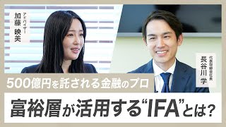 【資産運用】IFAとは？/証券会社とは違うIFAを利用するメリット