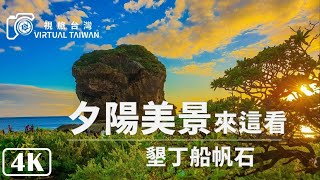 【4K】夕陽美景來這看「墾丁船帆石」Pingtung Walk │ Virtual Taiwan 船帆石小沙灘 墾丁景點 地標  Kenting Chuanfan Rock