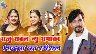 2024 भादवा का स्पेशल देवजी भजन ।। Raju Rawal राजु रावल ।। DEVJI SONG ।। मीणा का नया गांव DJ SONG