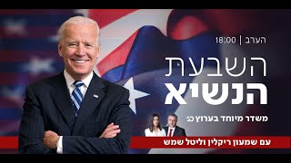 השבעת הנשיא ביידן - משדר מיוחד עם שמעון ריקלין וליטל שמש | שידור חי בערוץ 20