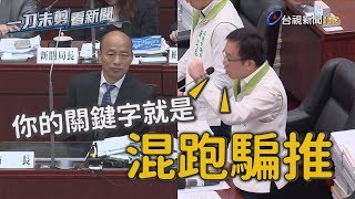 轟韓國瑜「混跑騙推」 陳致中：人家黑你是咎由自取【一刀未剪看新聞】