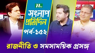 সংলাপ প্রতিদিন | রাজনীতি ও সমসাময়িক প্রসঙ্গ | EP 152 | Talk Show | Songlap Protidin | NTV Shows