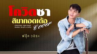 โควิดซาสิมากอดเด้อ - ฟลุ๊ค วชิระ {Audio Version} Cover