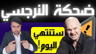 إستيقظي يا ضحية النرجسي / النرجسي يضحك عليك