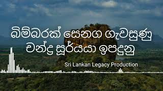 Bimbarak senaga gawasunu | lyrics - බිම්බරක් සෙනග ගැවසුණු චන්ද්‍ර සූර්යයා ඉපදුනු