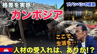 外国人労働者集まらない？それならカンボジア、注目して下さい！