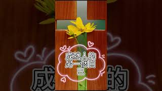 苦難成就另一個自己【神的話】祝福語