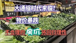 大通缩时代来临？物价暴跌，房价不合理的将回归合理化！