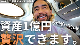 【9割が知らない】資産1億円達成した私が、富裕層の現実とメリットを正直に教えます。 | 【FIREして家族でタイ移住】カタール航空のおしゃれBar付きビジネスクラス搭乗記 エアバス A380