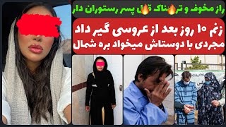 ۱۰ روز بعد از عروسی خ.یا.نت کرد! زنم ۱۰ روز بعد از عروسیمون گفت میخواد با دوستاش مجردی بره شمال