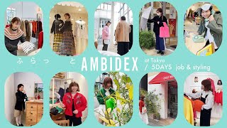 【ふらっとAMBIDEX】スタッフの5日間スタイル【着回し】-vol 22