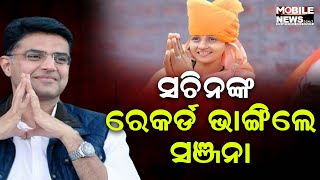 ସାଂସଦ ହେବାରେ ସବୁଠୁ କମ୍‌ ବୟସ, Sachin Pilot କହିଲେ ଏମିତି || Odisha Congress || Election 2024