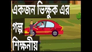 একজন অলস ভিক্ষুকের গল্প।  Story of a begger.