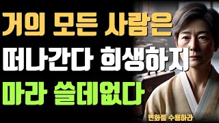 거의 모든 사람은 떠나간다 희생하지 마라 쓸데없다  | 오디오북 | 인생조언 | 노후준비 | 좋은글 | 인간관계 현자의속삭임.반복