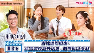 MULTISUB【一拍即合的我们Hit It Off】EP06下 | 娜比遗憾退出！张雪迎竟意外落选，谢娜难过落泪 | 关锦鹏/吴镇宇/陈乔恩/李维嘉/苏可/吴昕/谢娜|优酷综艺 YOUKU SHOW