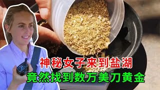 女子放弃模特生涯，在荒野捡黄金大赚特赚，纪录片【 神探科普局】