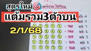 สูตรใหม่🎯แต้มรวม3ตัวบนแม่นๆชน5สูตรงวดวันที่2/1/68