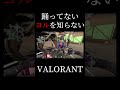 めっちゃノリノリな野良いた valorant shorts