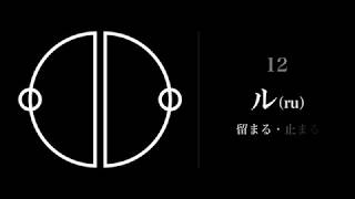 カタカムナ文字 48音 ／ 思念・言霊／ドリル