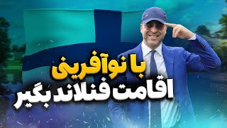 💫چرا روش نوآفرینی فنلاند جذابه⁉️در عرض ۶ ماه اقامت فنلاند بگیر!!🇫🇮✨ موسسه ملکپور