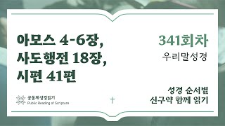 2024 신구약 함께 읽기(우리말) | 12월6일 | 아모스 4-6장, 사도행전 18장, 시편 41편 | 341일차