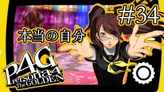 【実況】「ペルソナ4 ザ・ゴールデン」Part 34【P4G】