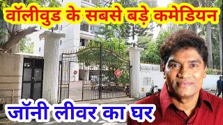 johny lever house in mumbai | johny lever house tour | johny lever lifestyle 2022 | johny lever |