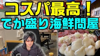 【でか盛り海鮮問屋】コスパ最強海鮮丼を食べに琴似に行こう！【暗黒騎士セリオス】